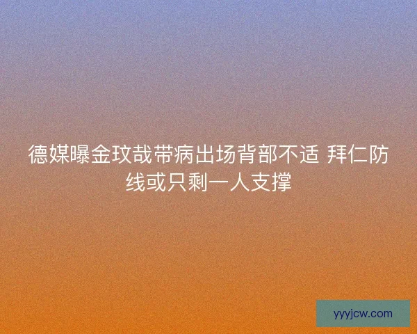 德媒曝金玟哉带病出场背部不适 拜仁防线或只剩一人支撑