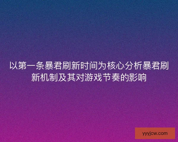 以第一条暴君刷新时间为核心分析暴君刷新机制及其对游戏节奏的影响